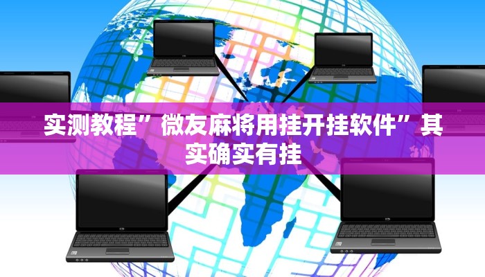 实测教程”微友麻将用挂开挂软件”其实确实有挂