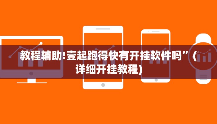 教程辅助!壹起跑得快有开挂软件吗”(详细开挂教程)