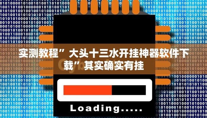 实测教程”翻三皮麻将辅助开挂”其实确实有挂