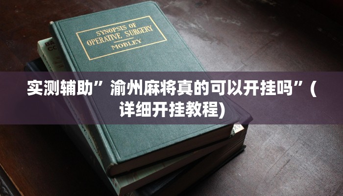 实测辅助”渝州麻将真的可以开挂吗”(详细开挂教程)