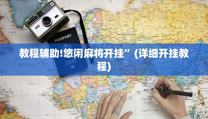 教程辅助!悠闲麻将开挂”(详细开挂教程)