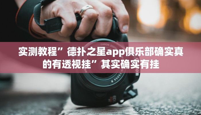 实测教程”德扑之星app俱乐部确实真的有透视挂”其实确实有挂