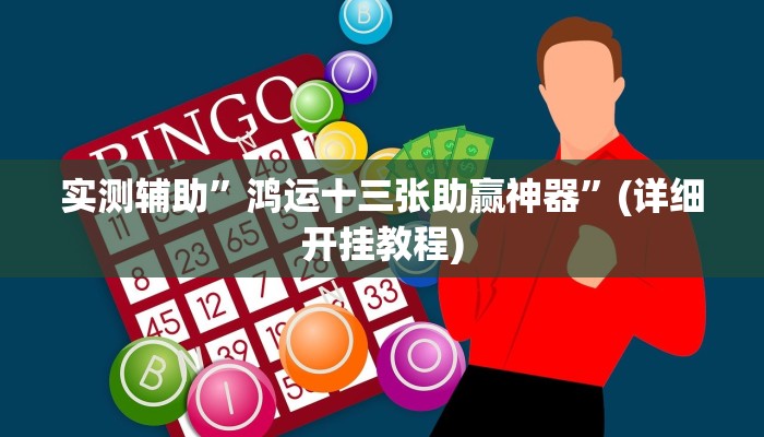实测辅助”鸿运十三张助赢神器”(详细开挂教程)