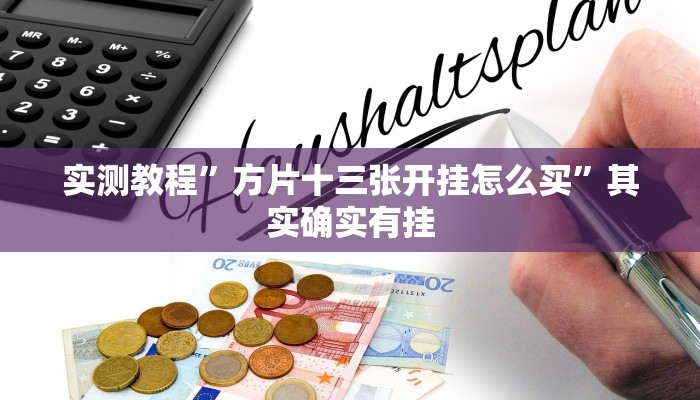 实测教程”方片十三张开挂怎么买”其实确实有挂
