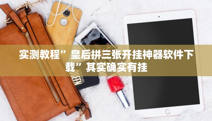 实测教程”皇后拼三张开挂神器软件下载”其实确实有挂