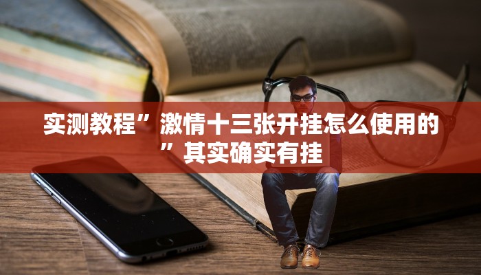 实测辅助”广西佬游玩十三张辅助器”(详细开挂教程)