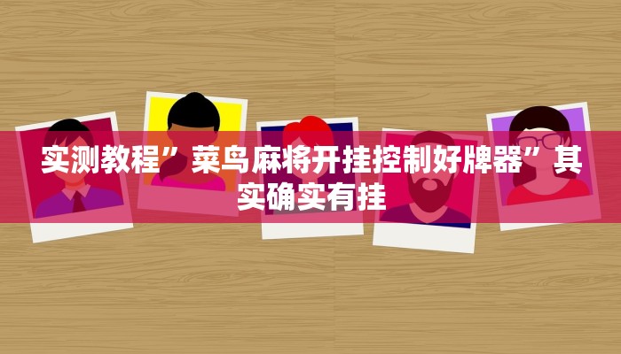 实测教程”菜鸟麻将开挂控制好牌器”其实确实有挂
