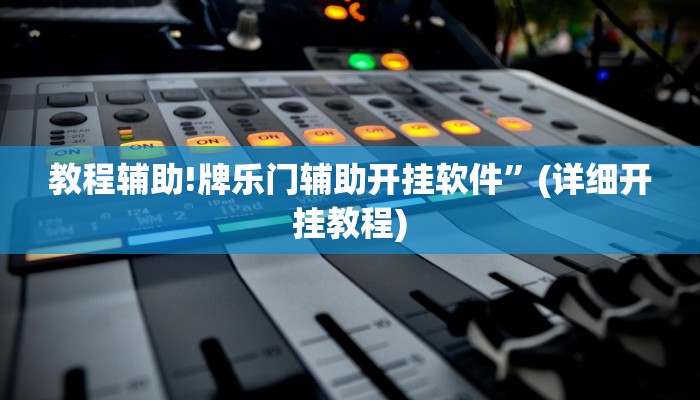 教程辅助!牌乐门辅助开挂软件”(详细开挂教程)