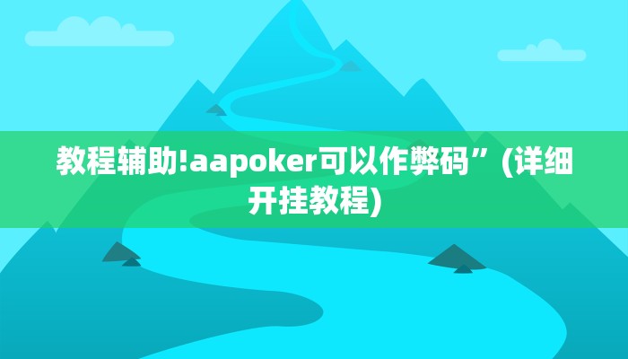 教程辅助!aapoker可以作弊码”(详细开挂教程)