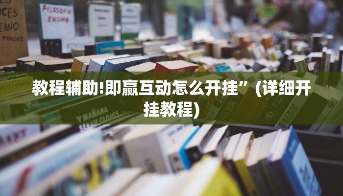 实测教程”AApoker可以作弊”其实确实有挂