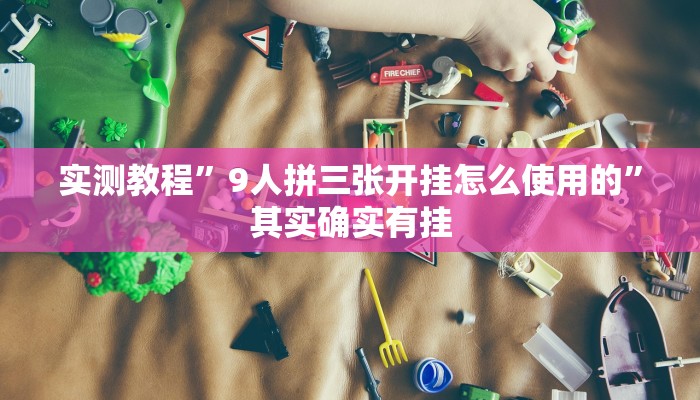 实测教程”天幕棋牌开挂怎么使用的”其实确实有挂