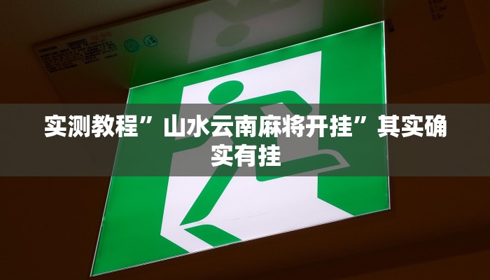 教程辅助!德扑之星德州俱乐部辅助开挂教程”(详细开挂教程)