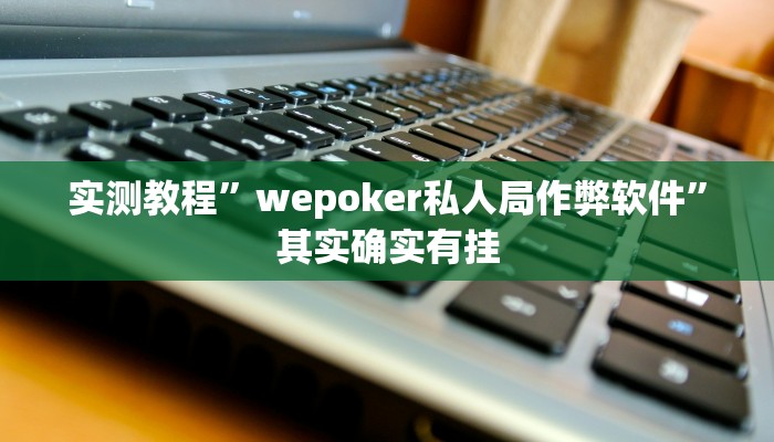 实测教程”微乐麻将开挂怎么买”其实确实有挂