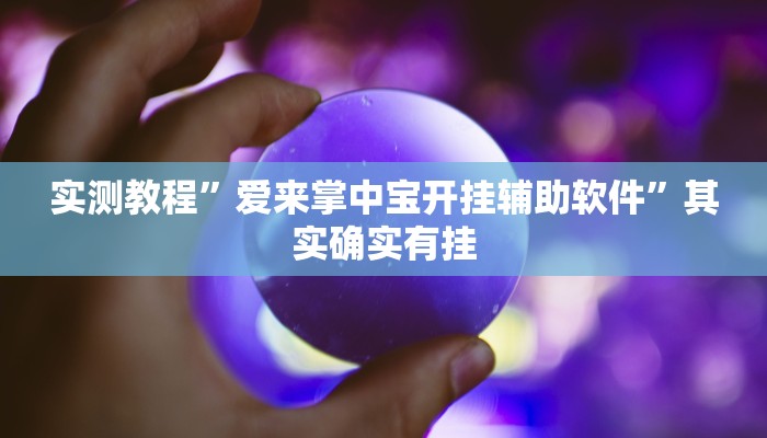 实测教程”爱来掌中宝开挂辅助软件”其实确实有挂