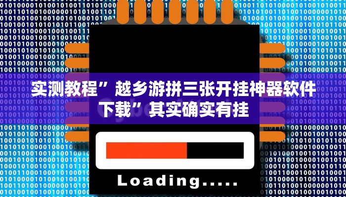 实测教程”越乡游拼三张开挂神器软件下载”其实确实有挂