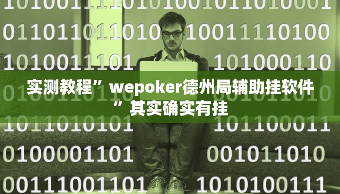 实测教程”wepoker德州局辅助挂软件”其实确实有挂