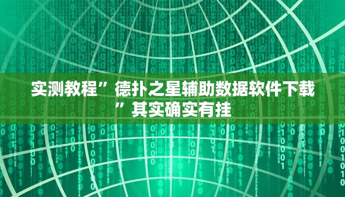 实测教程”德扑之星辅助数据软件下载”其实确实有挂