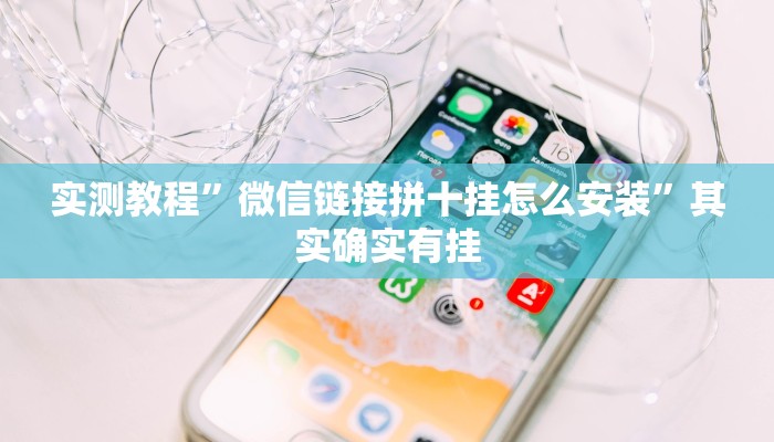 实测教程”微信链接拼十挂怎么安装”其实确实有挂