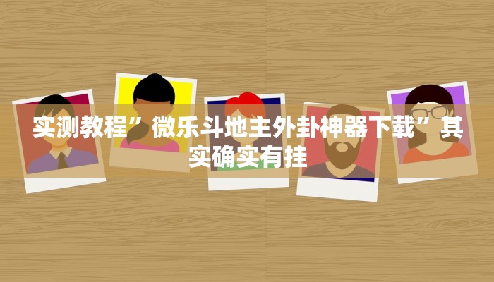 实测教程”微乐斗地主外卦神器下载”其实确实有挂