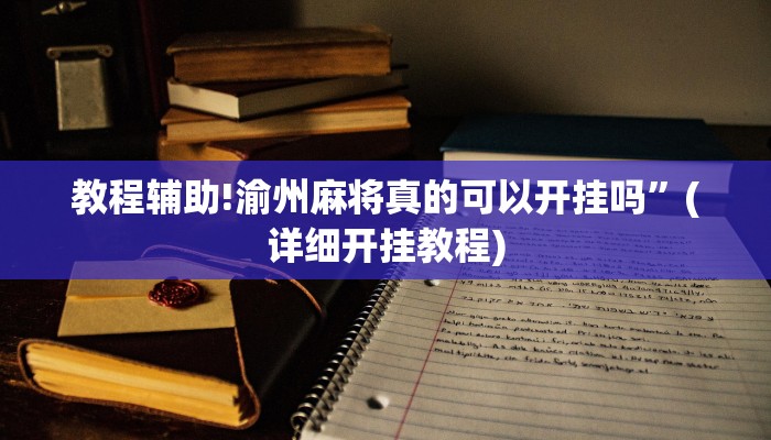 教程辅助!渝州麻将真的可以开挂吗”(详细开挂教程)