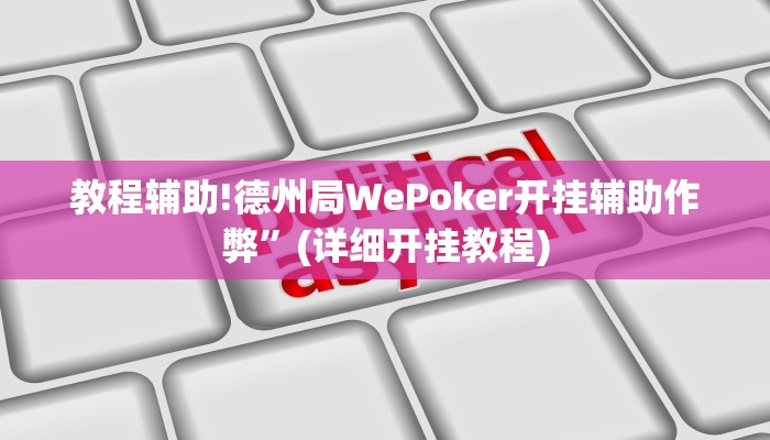 教程辅助!德州局WePoker开挂辅助作弊”(详细开挂教程)