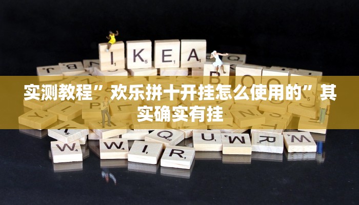 实测教程”欢乐拼十开挂怎么使用的”其实确实有挂