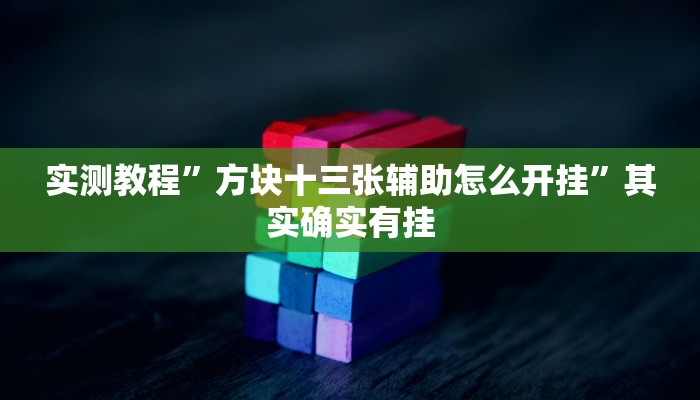实测教程”天天乐清十三张有挂吗”其实确实有挂