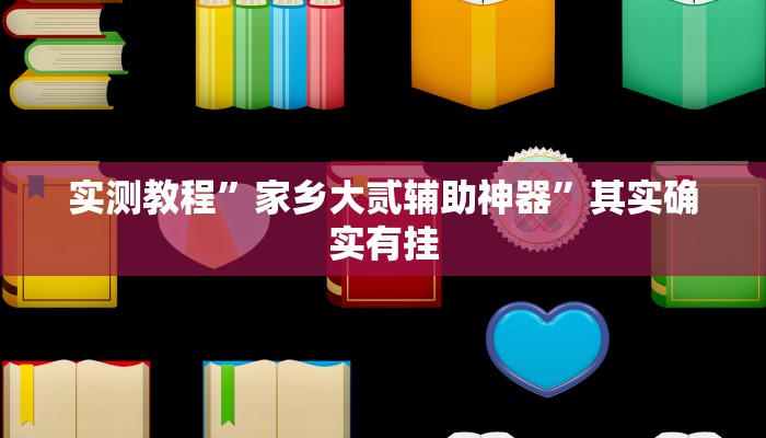 实测教程”家乡大贰辅助神器”其实确实有挂