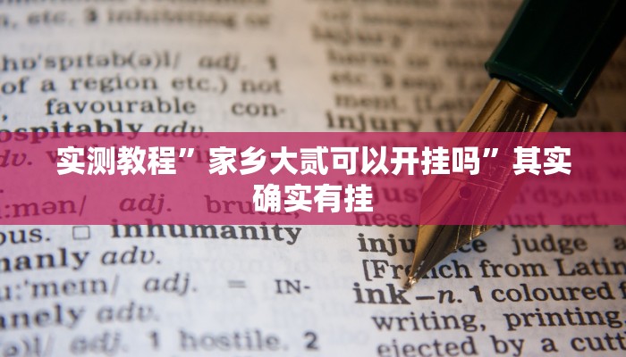 实测教程”家乡大贰可以开挂吗”其实确实有挂
