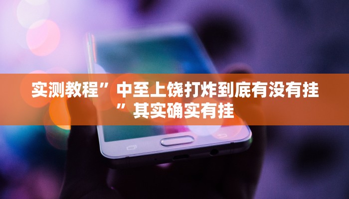 实测教程”中至上饶打炸到底有没有挂”其实确实有挂