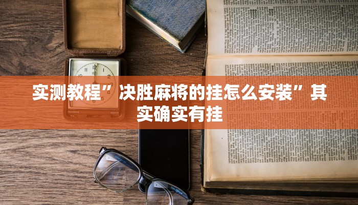 实测教程”决胜麻将的挂怎么安装”其实确实有挂