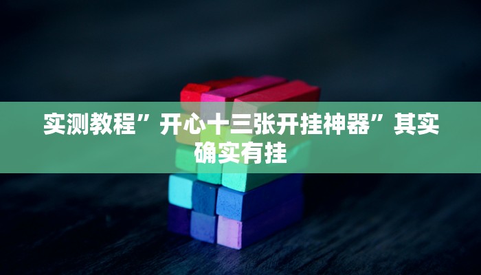 实测教程”开心十三张开挂神器”其实确实有挂