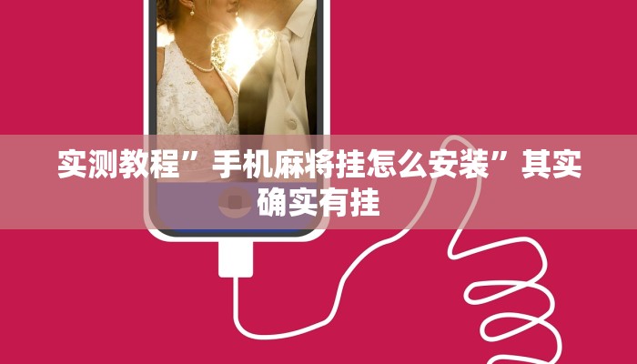 实测教程”手机麻将挂怎么安装”其实确实有挂