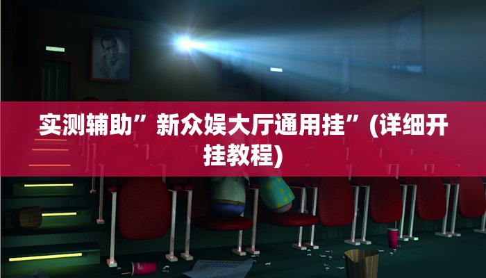 实测辅助”新众娱大厅通用挂”(详细开挂教程)