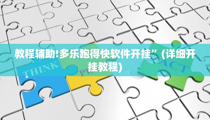 教程辅助!多乐跑得快软件开挂”(详细开挂教程)