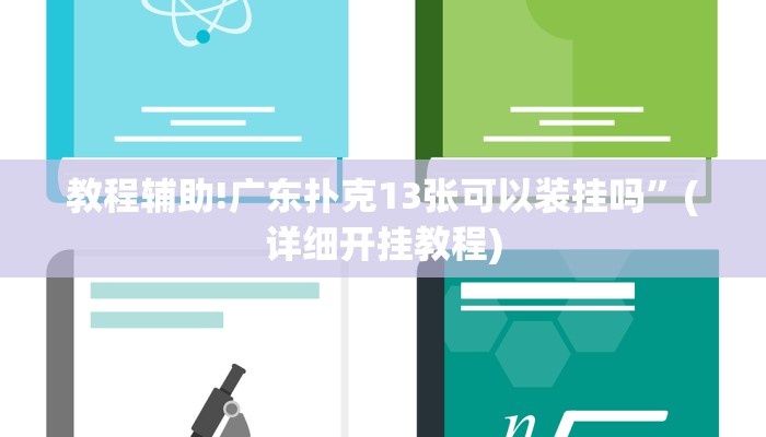 实测教程”wepoker如何拿到好牌”其实确实有挂
