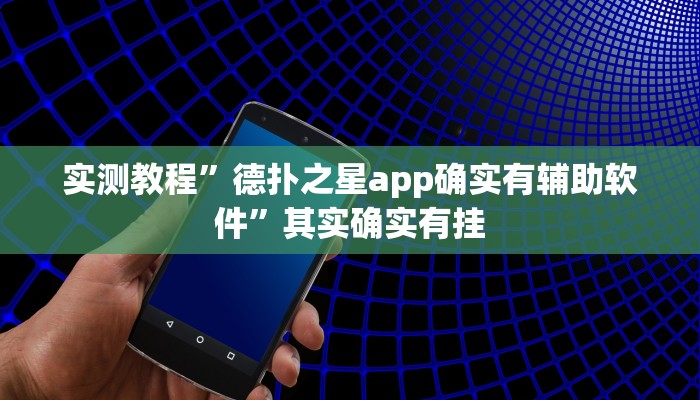 实测教程”德扑之星app确实有辅助软件”其实确实有挂