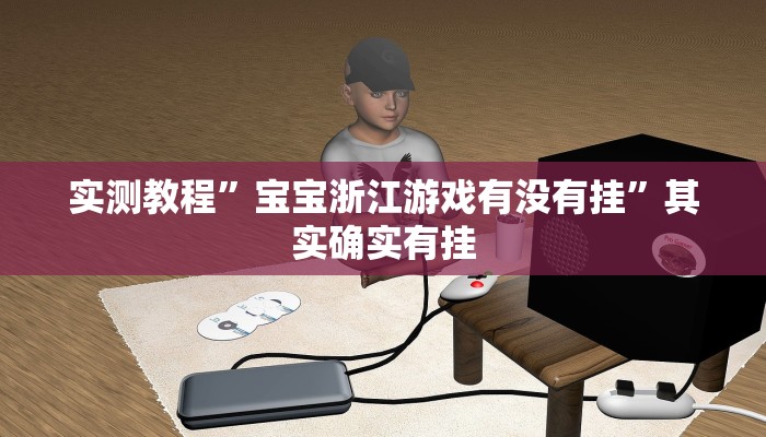 实测教程”GG扑克作弊开挂方法功能”其实确实有挂