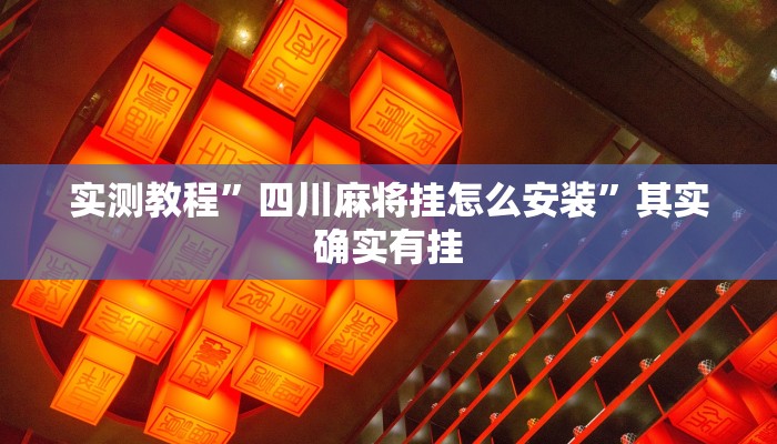 实测教程”四川麻将挂怎么安装”其实确实有挂