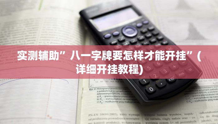 实测辅助”八一字牌要怎样才能开挂”(详细开挂教程)
