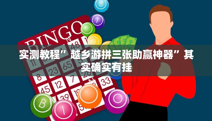 实测教程”越乡游拼三张助赢神器”其实确实有挂