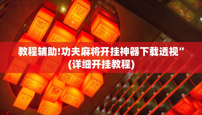 教程辅助!功夫麻将开挂神器下载透视”(详细开挂教程)