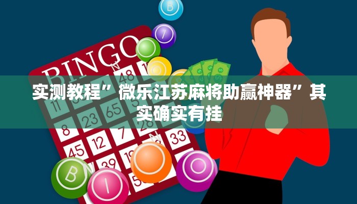 实测教程”微乐江苏麻将助赢神器”其实确实有挂