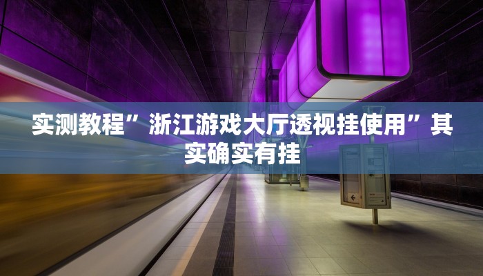 实测教程”浙江游戏大厅透视挂使用”其实确实有挂