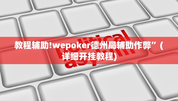 教程辅助!wepoker德州局辅助作弊”(详细开挂教程)