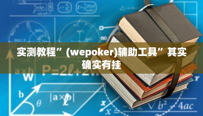 实测教程”(wepoker)辅助工具”其实确实有挂