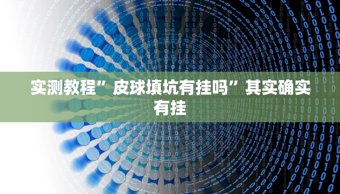 实测教程”全民如意棋牌有挂吗可以开挂作弊吗”其实确实有挂