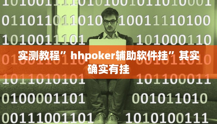 实测辅助”微乐卡五星开挂下载安装”(详细开挂教程)