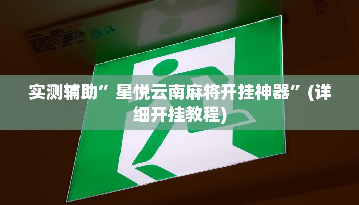 实测教程”边锋干瞪眼有挂吗”其实确实有挂