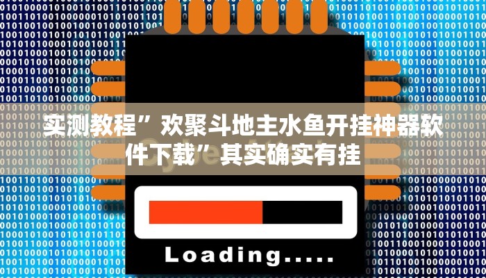 实测教程”欢聚斗地主水鱼开挂神器软件下载”其实确实有挂